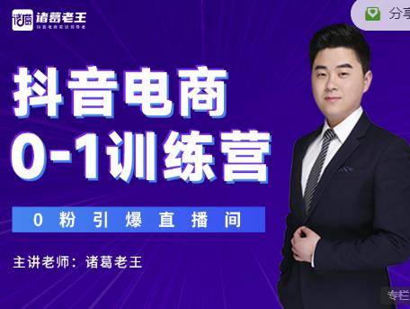 诸葛老王抖音电商0-1训练营，从0开始轻松破冷启动，引爆直播间_微雨项目网