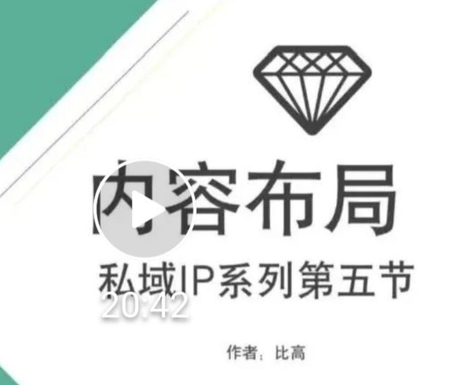比高私域IP流量变现视频课，6个月10W粉，2235付费会员【完结】_微雨项目网