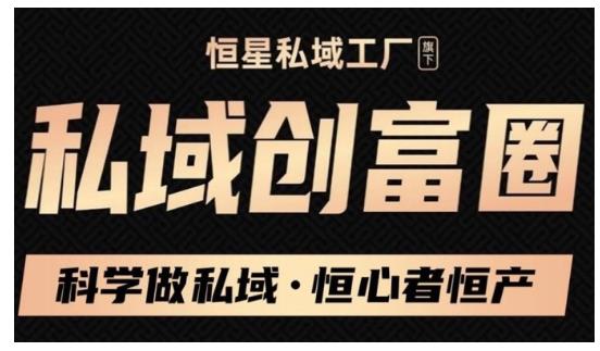 肖厂长·私域必修内训课：科学做私域，恒心者恒产价值1999元_微雨项目网