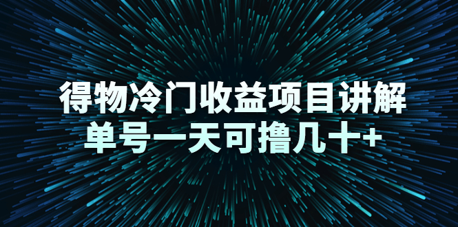 得物冷门收益项目讲解，单号一天可撸几十+_微雨项目网