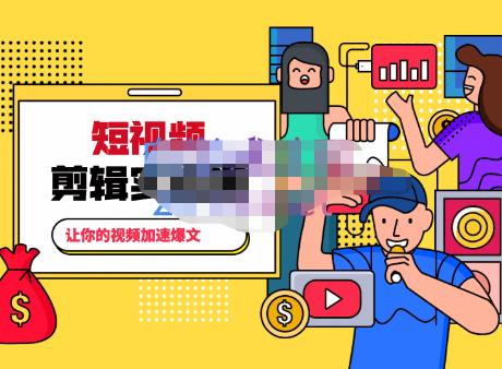 百微商学院·掌握100个实用剪辑方法，让你的视频加速热门，价值999元_微雨项目网