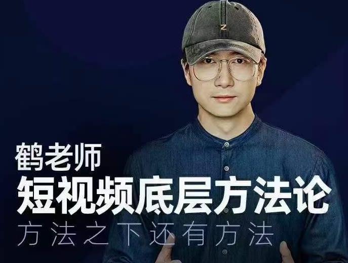鹤老师短视频底层方法论，方法之下还有方法_微雨项目网
