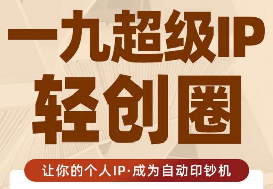 王一九:超级IP轻创圈，让你的个人IP，成为自动印钞机_微雨项目网