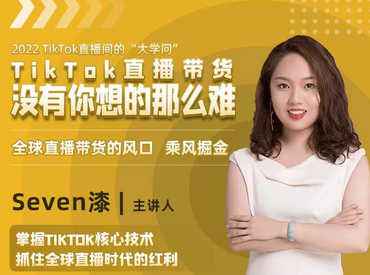 2022TikTok直播间的“大学问”，掌握TikTok核心技术，抓住全球直播时代的红利_微雨项目网