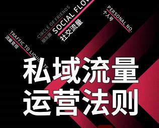 私域流量运营法则，高端玩家的私域流量是如何搭建的_微雨项目网