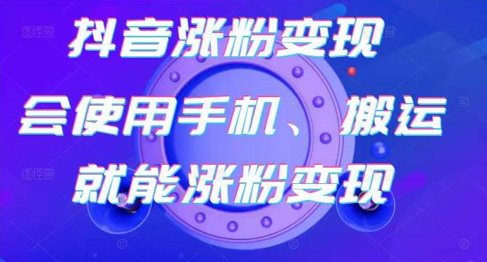 蟹老板-抖音涨粉变现号，起号卖号3天千粉，会使用手机或搬运就能涨粉变现_微雨项目网