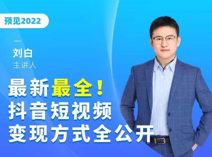 最新最全抖音短视频变现方式全公开，快人一步迈入抖音运营变现捷径_微雨项目网