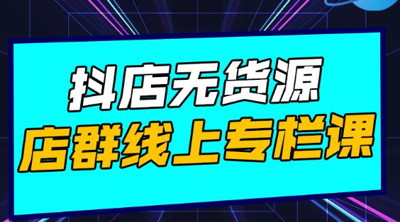响货·抖店无货源店群，15天打造破500单抖店无货源店群玩法_微雨项目网