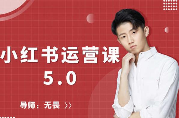 红商学院无畏小红书运营课5.0：从0开始，爆款笔记手到擒来_微雨项目网