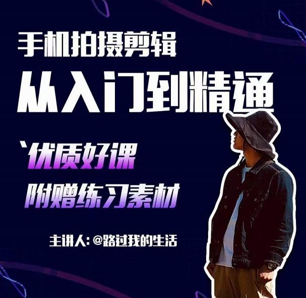 手机拍摄剪辑课：用手机拍出电影感短视频，零基础从入门到精通_微雨项目网