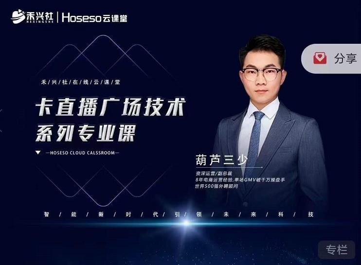 禾兴社·卡直播广场技术系列专业课，目前最强最全直播广场技术_微雨项目网
