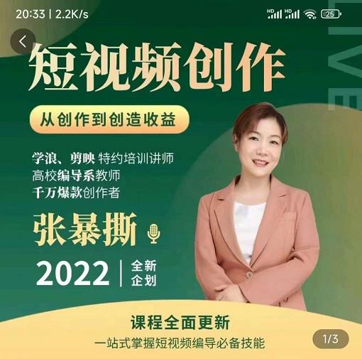 高质量短视频创作课，一站式掌握短视频编导必备技能_微雨项目网