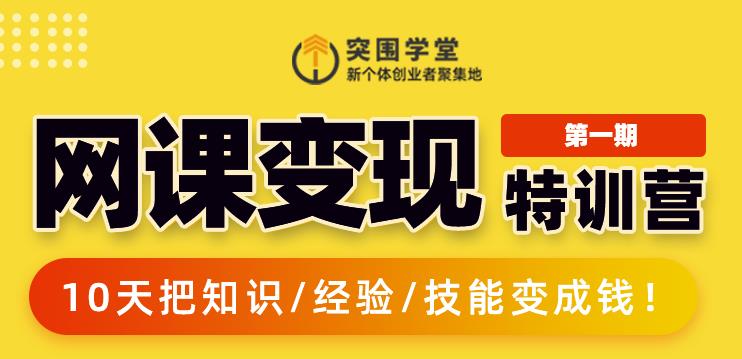 突围学堂:网课变现特训营，0基础，0经验也能把知识变成钱_微雨项目网