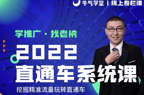 牛气学堂老衲2022直通车系统课+引力魔方系统课，精准拉新低价引流、卡位、收割_微雨项目网