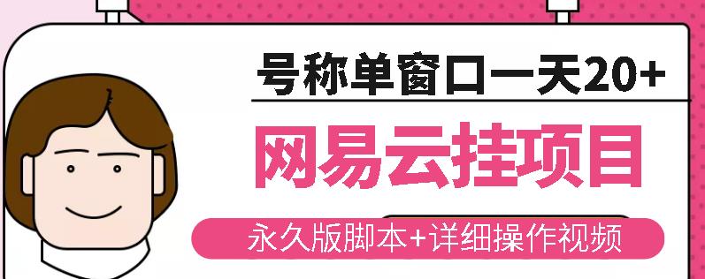 网易云挂机项目云梯挂机计划，永久版脚本+详细操作视频_微雨项目网