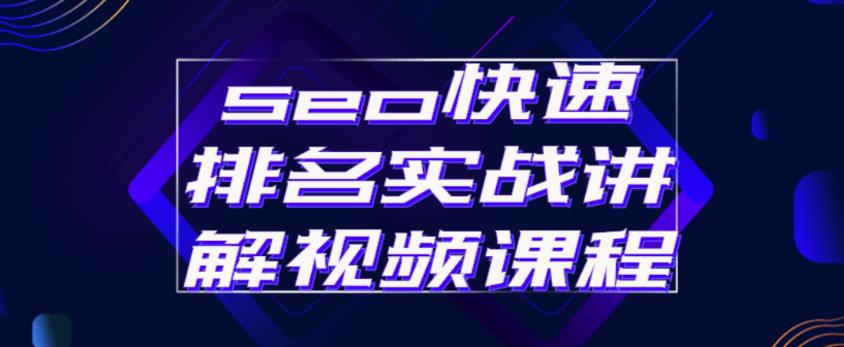 seo快速排名实战讲解视频课程，揭秘seo快排原理_微雨项目网