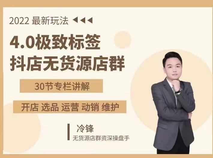 抖隐门·2022抖店无货源店群，极致标签4.0盈利系统价值999元_微雨项目网