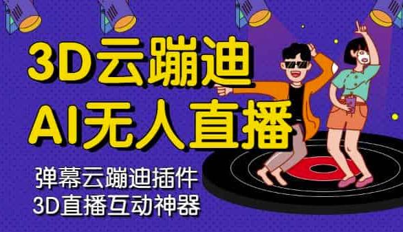 3D云蹦迪AI无人直播卡通破解版，内含操作视频详细教程_微雨项目网