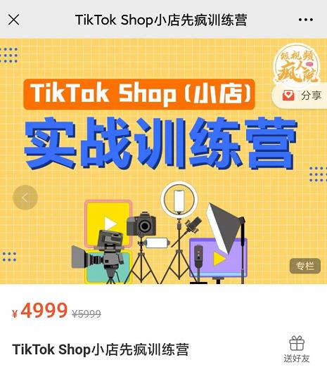 疯人院TikTok Shop小店先疯训练营，开启2022年海外小店带货，从0到1掌握TK小店运营_微雨项目网