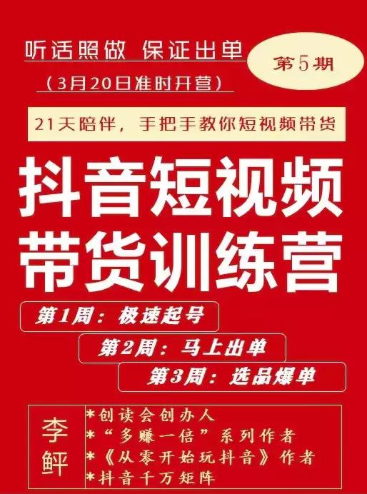 李鲆·抖短音‬视频带货练训‬营第五期，手把教手‬你短视带频‬货，听照话‬做，保证出单_微雨项目网