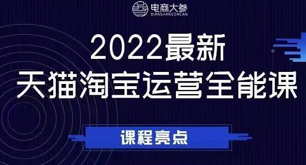 电商大参老梁新课，2022最新天猫淘宝运营全能课，助力店铺营销_微雨项目网