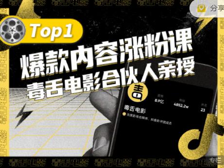 【毒舌电影合伙人亲授】抖音爆款内容涨粉课，5000万抖音大号首次披露涨粉机密_微雨项目网