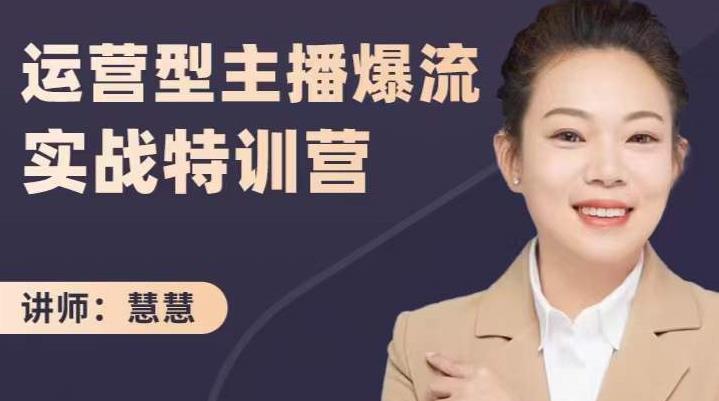 慧慧：运营型主播爆流实战特训营，月销千万直播间操盘手把手带玩转运营主播核心_微雨项目网