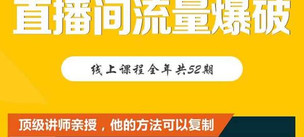 【直播间流量爆破】每周1期带你直入直播电商核心真相，破除盈利瓶颈_微雨项目网