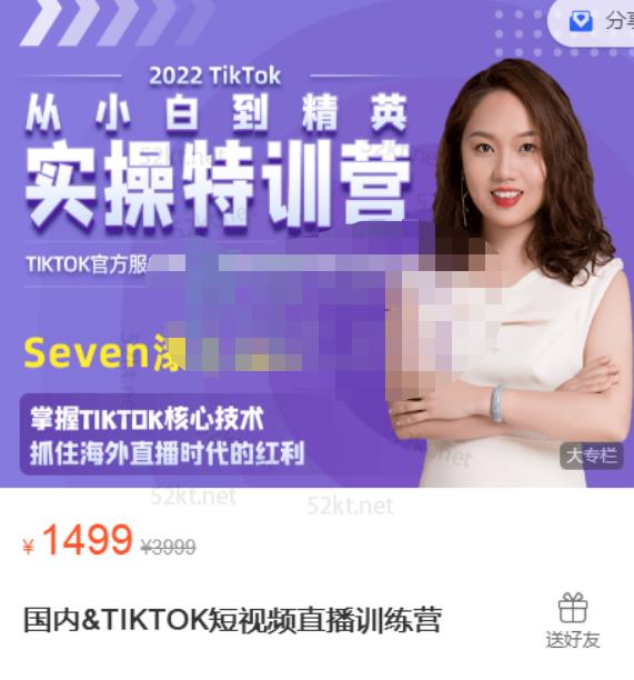 Seven漆:国内&TIKTOK短视频直播训练营，全球直播带货的风口赶紧乘风掘金_微雨项目网