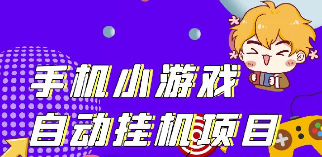 单窗口日15-20,最新PG助手小游戏挂机薅羊毛项目!_微雨项目网