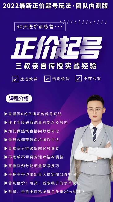 三叔-2022最新正价起号玩法，3小时干货内容，团队内测版_微雨项目网