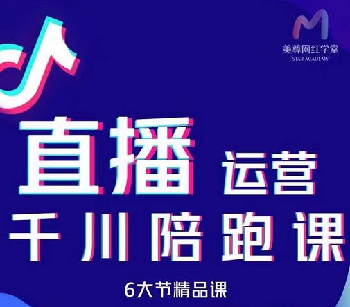 美尊-抖音直播运营千川系统课：直播​运营规划、起号、主播培养、千川投放等_微雨项目网