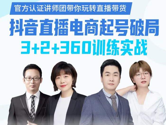 《抖音直播电商起号破局》训练实战，官方认证讲师团，带你玩转直播带货_微雨项目网