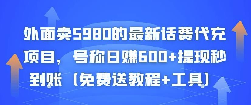 外面卖5980的最新话费代充项目，号称日赚600+提现秒到账（免费送教程+工具）_微雨项目网