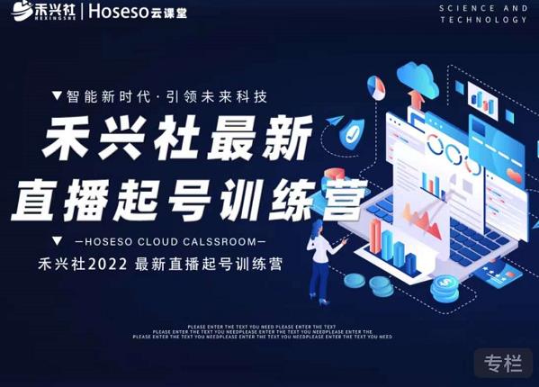 禾兴社直播起号训练营-全新玩法，抖音直播起号算法逻辑，精准设计起号爆品_微雨项目网