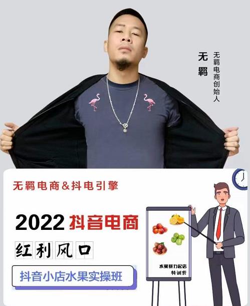 无羁抖店水果类目全案玩法，抖音小店水果实操班，2022抖音电商红利风口_微雨项目网