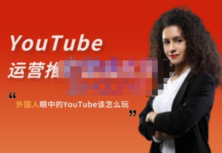 外国人眼中的YouTube该怎么玩？Elisa·YouTube运营推广实战技巧_微雨项目网