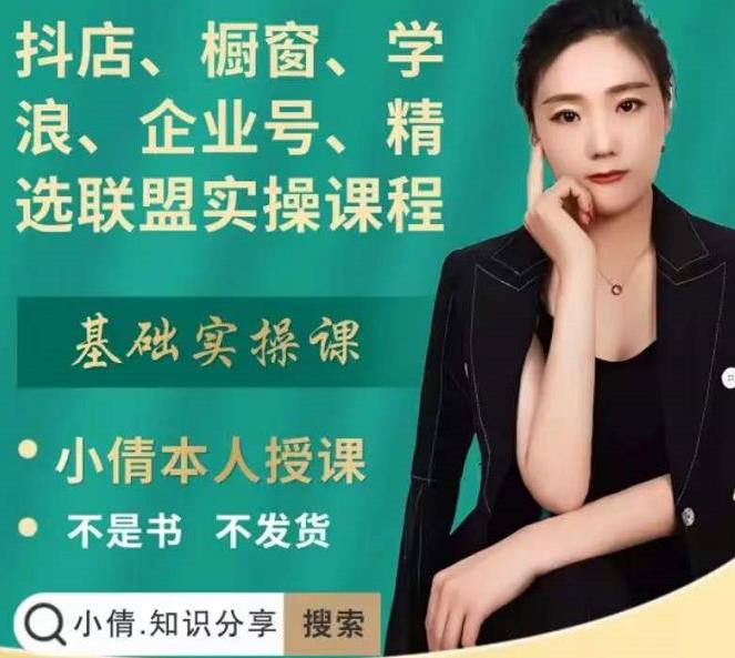 抖店、橱窗、学浪、企业号、精选联盟实操课程，适合新手快速入门_微雨项目网