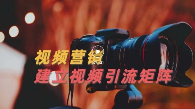 视频精准引流矩阵打造，帮助新手建立涨粉系统！【视频课程】_微雨项目网