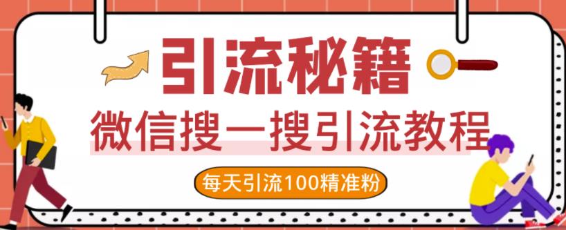 微信搜一搜引流教程，每天引流100精准粉_微雨项目网