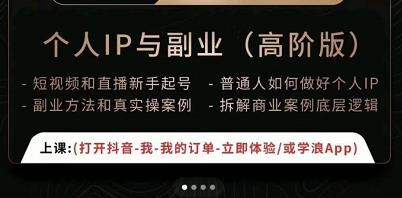 一舟一课个人IP与副业（高阶版），短视频和直播新手起号-普通人如何做好个人IP_微雨项目网