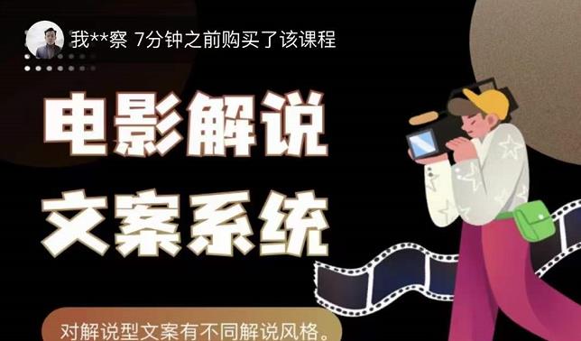 猿真人电影解说文案，用导演思维做电影解说深度文案课_微雨项目网