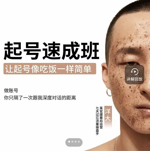 新手起号必备速成班课程，0基础起号到千万爆款实操课，让抖音起号像吃饭一样简单_微雨项目网