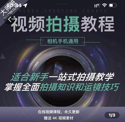 王松傲寒·全新视频拍摄系统课，手机+相机拍摄技巧0基础入门到精通_微雨项目网