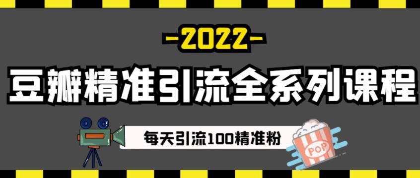 豆瓣精准引流全系列课程，每天引流100精准粉【视频课程】_微雨项目网