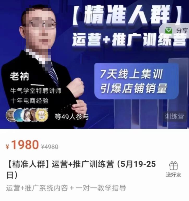 牛气学堂【精准人群】运营+推广训练营，7天线上集训，引爆店铺销量_微雨项目网