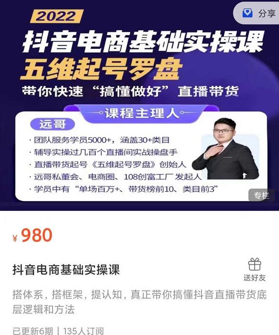 远哥-抖音电商基础实操课，真正带你搞懂抖音直播带货底层逻辑和方法_微雨项目网