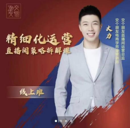 交个朋友电商学苑-精细化运营直播间策略拆解课，教你成为引得了流，卖的出货的优质商家_微雨项目网
