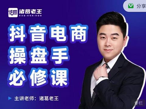 诸葛老王-抖音电商操盘手必修课：顶层设计，​起号破局，爆款运营，数据分析_微雨项目网