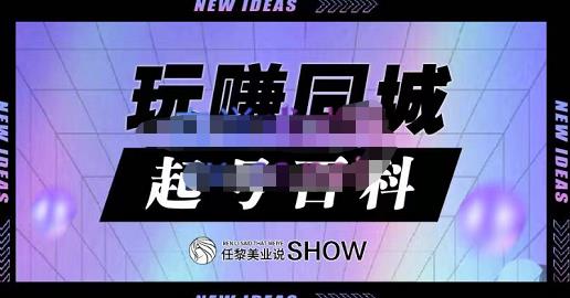 玩赚同城·起号百科，美业人做线上短视频必须学习的系统课程_微雨项目网
